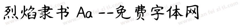 烈焰隶书 Aa -字体转换